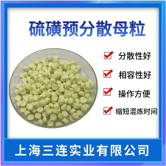 S-80橡胶促进剂 淡黄色预分散母颗粒 分散均匀硫化剂