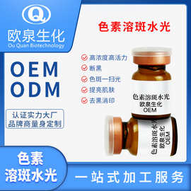 OEM色素溶斑水光可导入液扫光色斑去黑印面部护肤品拿样化妆品