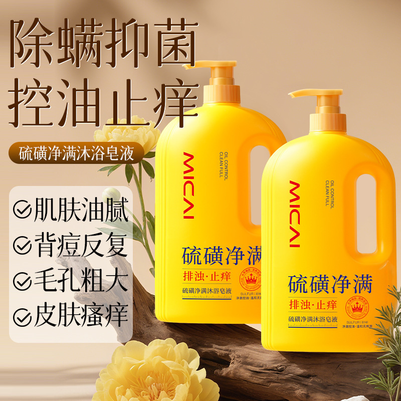 汨彩硫磺净满沐浴皂液1.02L沐浴露全身深层清洁抑菌止痒净螨|undefined