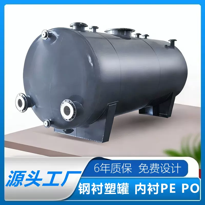 化工钢衬塑罐硫酸罐液碱罐盐酸罐甲醇罐6年质保终身维护规格齐全