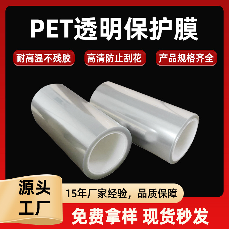 工厂批发PET透明保护膜 五金塑胶防刮花防尘保护膜 镜面PET保护膜