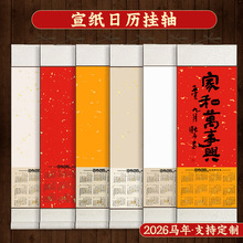 2026年空白宣纸挂历日历卷轴万年红蜡染对联国画书法专用厂家批发