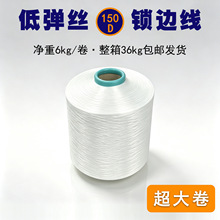 DTY低弹丝锁边线150D/48F大卷锁边机专用丝线净重6公斤缝纫线批发