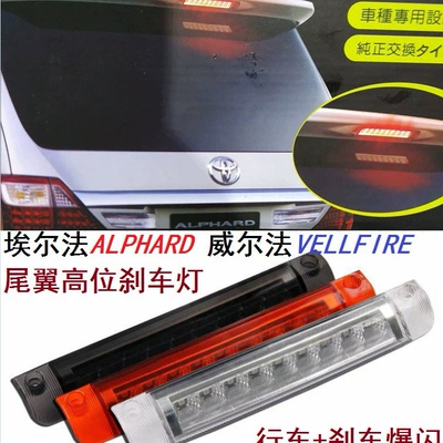Suitable for Toyota Alphard 30: Brake light