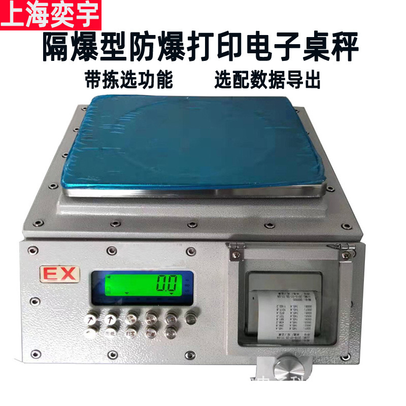 带检校拣选三点称重报警U盘数据导出隔爆型防爆打印电子桌秤天平