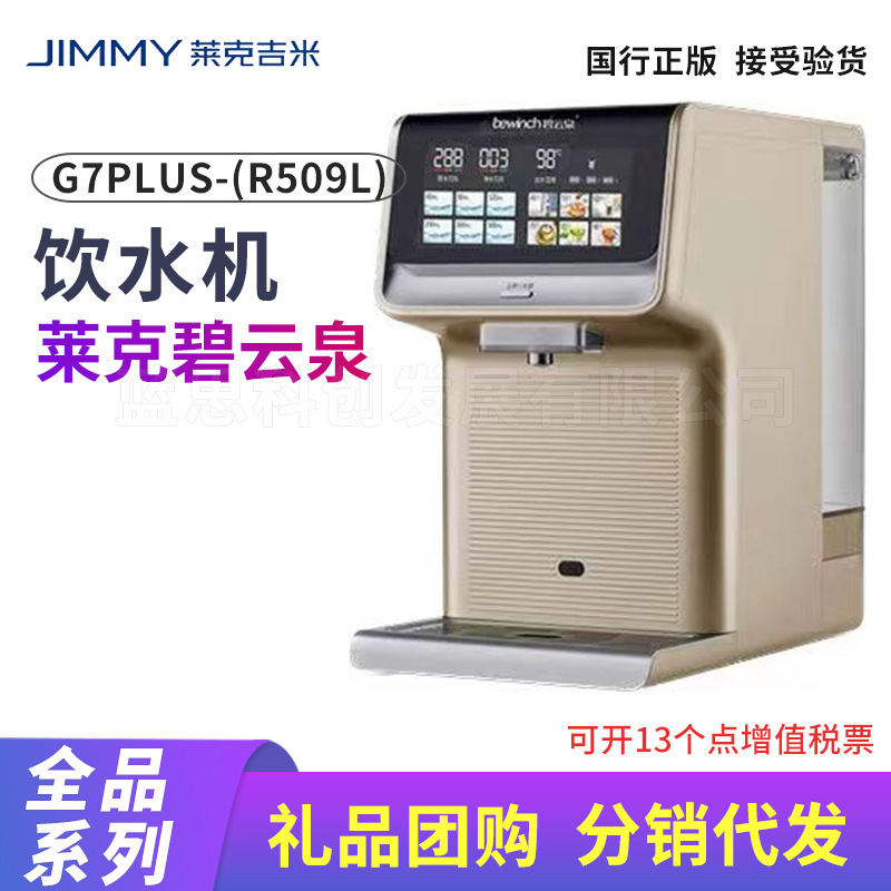 碧云泉饮水机G7PLUS-汉诺威(R509L)净水器直饮台式智能加热