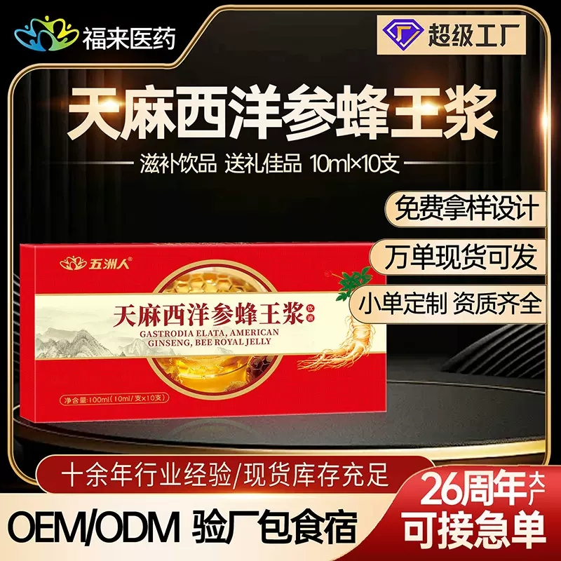 】五洲人天麻西洋参蜂王浆饮液10ml*10人参饮料大健康营养品提神