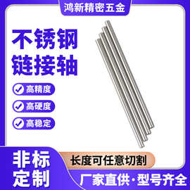 316L不锈钢链接轴 玩具车电子设备五金紧固件配件圆柱实心销轴