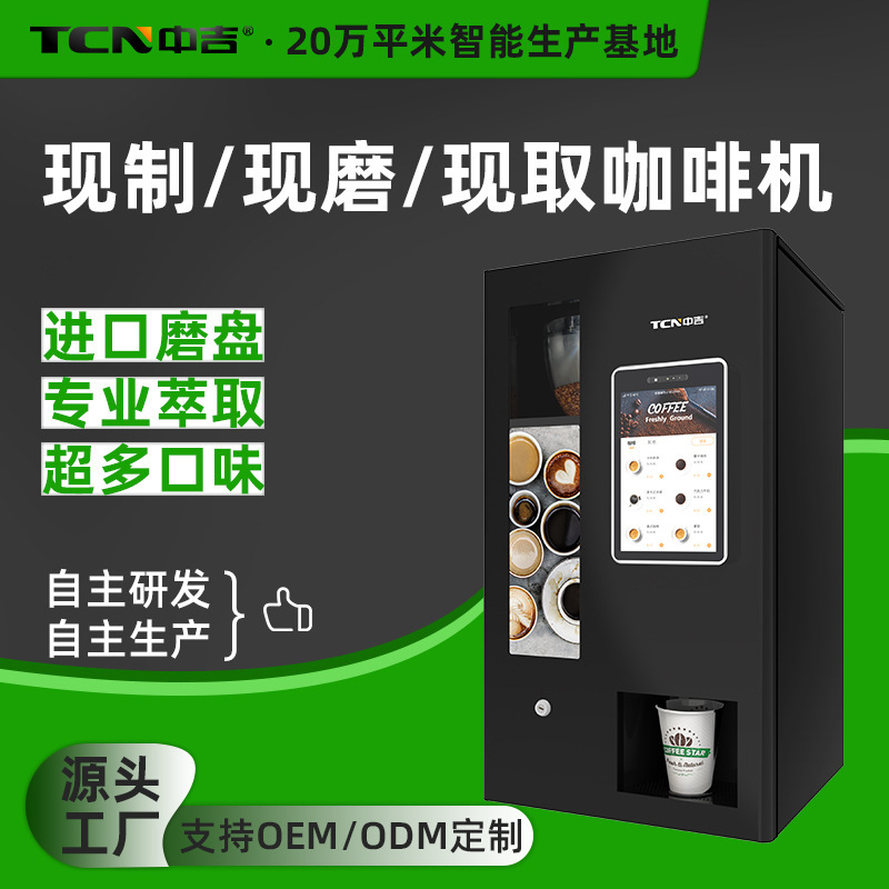 中吉10.1寸屏扫码支付台式自助现磨咖啡机厂家直售 可加底座