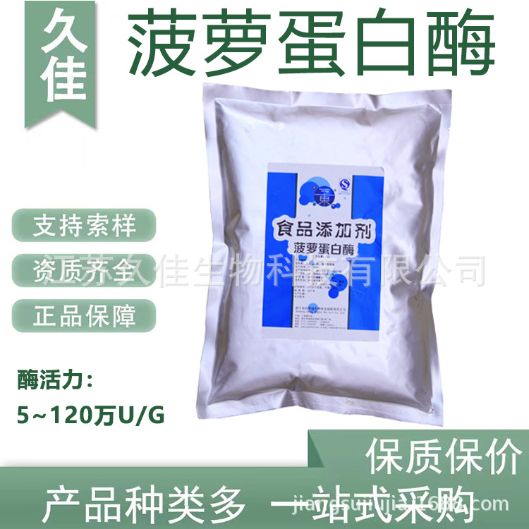 久佳 30万u/g菠萝蛋白酶 食品级 400gdu 菠萝蛋白酶 食品添加剂