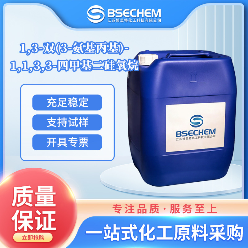 1,3-双(3-氨基丙基)-1,1,3,3-四甲基二硅氧烷 有机原料 2469-55-8