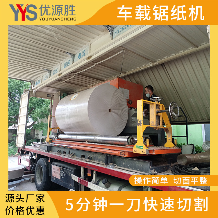 全国流动式随切随走通电即用车载锯纸机专业师傅上门加工整卷快切