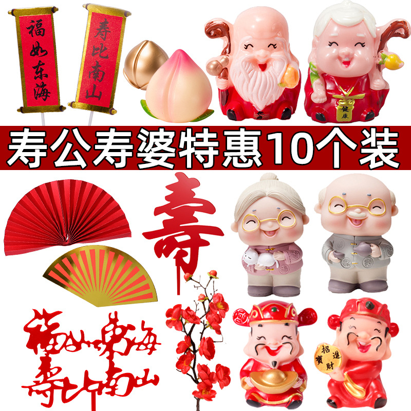 寿星公寿婆祝寿蛋糕摆件寿桃爷福字寿字生日装饰新年插件插牌