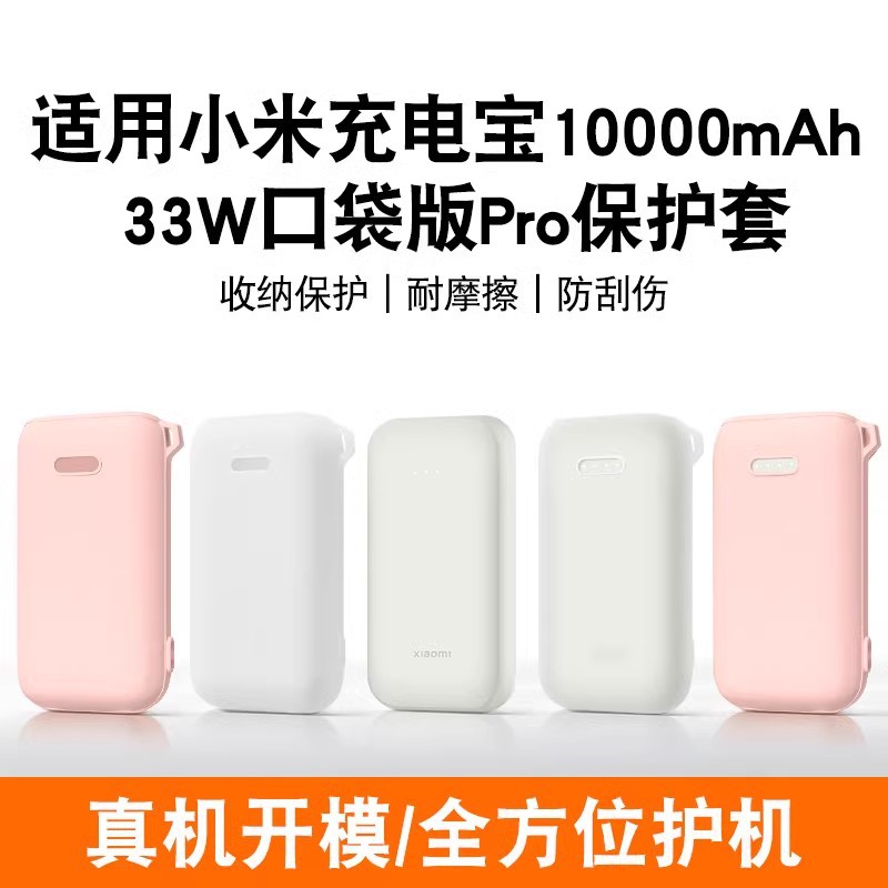 适用小米充电宝口袋版Pro保护套33W硅胶10000mA防滑充电宝保护套