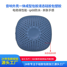 蓝牙音响外壳一体成型包胶液态硅胶包塑胶加工定制硅胶制品开模