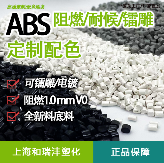 改性ABS颗粒 耐候性 可镭雕 阻燃 UL94-V0 欧盟环保 注塑成型