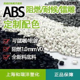 改性ABS颗粒 耐候性 阻燃 UL94-V0 REACH认证 食品级认证 注塑级