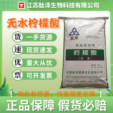 金禾 英轩 无水柠檬酸食品级食用 酸度调节剂 除垢清洗剂现货批发