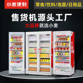 小麦便利自动售货机实力厂家自动售卖机饮料零售贩卖机