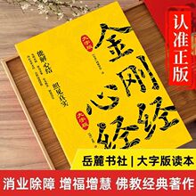 【全文译注】金刚经国学经典读本原文注释译文佛教十三经入门书籍