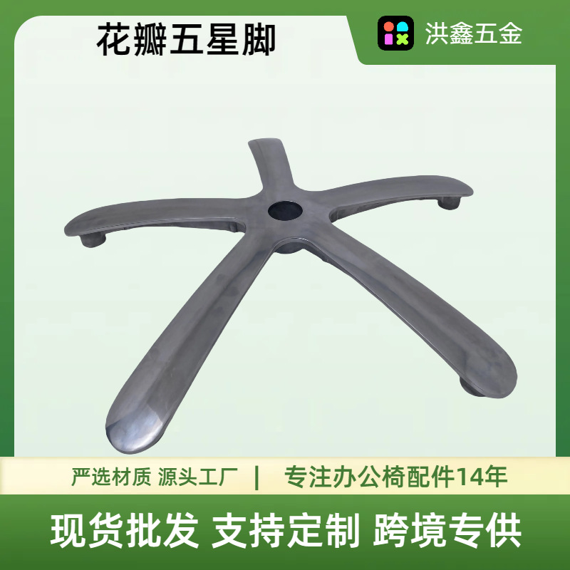 不锈钢厂家批发配件五星四爪五爪办公椅办公家具花瓣铝合金电镀脚