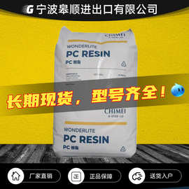 PC台湾奇美PC-110 PC-122 透明高流动阻燃级中低粘度料照明灯具