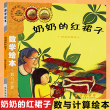 奶奶的红裙子(部分和整体)/数学绘本 幼儿童启蒙认知早教学习故事