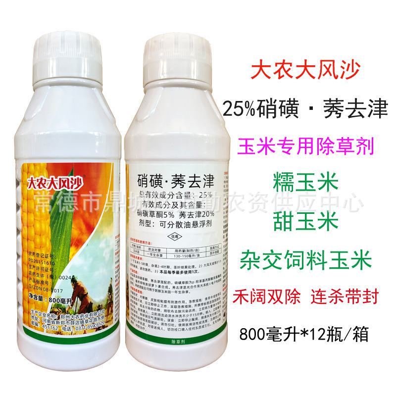 大风沙25%硝磺莠去津玉米苗后除草剂糯玉米甜玉米除草剂800ml