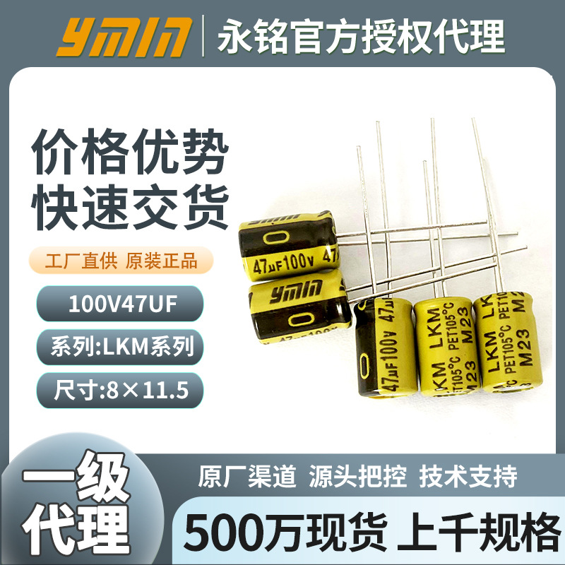 永铭电解电容100v47uf 永铭47uf电解电容高频低阻插件电容长寿命