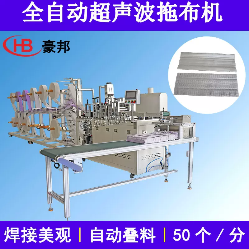 静电除尘拖把布生产设备一次性拖把布机器厂家全自动超声波拖布机