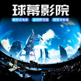 球幕投影仪360°投影穹顶全息飞行影院沉浸式天幕投影机融合影片