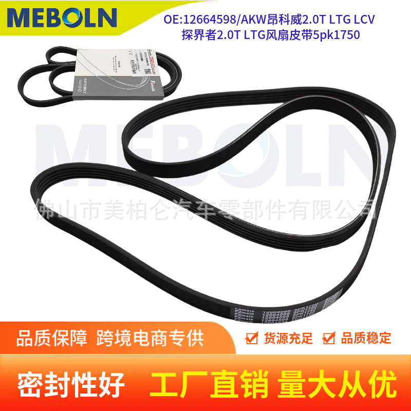 Automotive multi-ribbed belt 5PK1750 12664598 for Buick Enclave and Land Rover Discovery 2.0T LTG LCV transmission belt