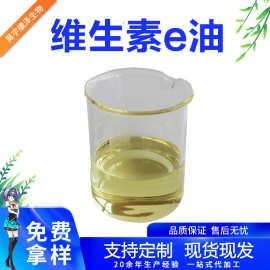 维生素e油 食品级 生育酚 维生素E VE油 维生素e油 现货