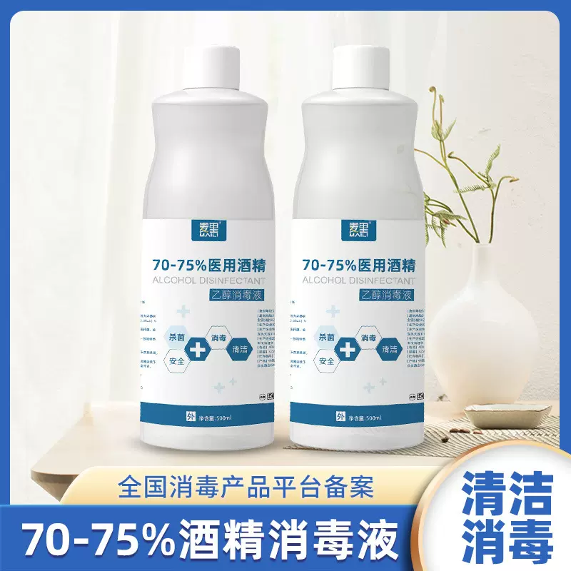 医用酒精75度免洗手消毒液500ml瓶装喷雾乙醇消毒液杀菌速干批发