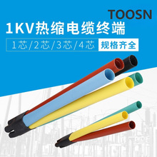 1KV加厚低壓熱縮電纜終端分支指套1芯 2芯 3芯 4芯 5芯多規格可選
