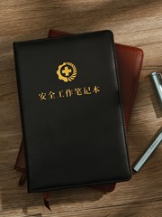 安全生産法ノート A5 作業会議記録 2025年安全生産月間活動記念賞
