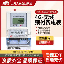 上海人民智能电表单相预付费出租屋三相4G扫码无线远程抄表电度表
