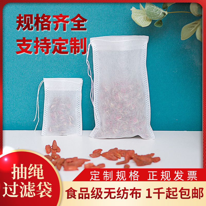 抽绳无纺布泡茶袋卤味调料包10*15cm一次性过滤袋中药袋 茶包袋