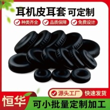 头戴式耳机4.5CM-11CM皮耳套 海绵耳罩 蛋白皮降噪车缝耳机皮套