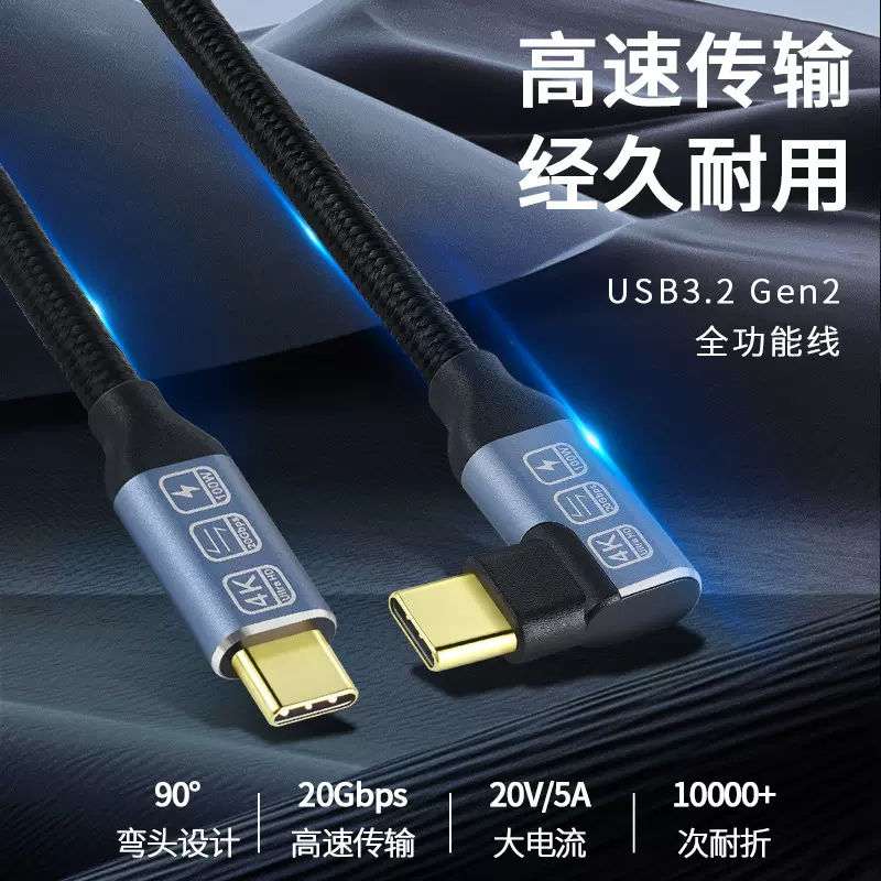 弯头TypeC数据线USB3.2全功能100W快充线20G高速VR连接线4K投屏线