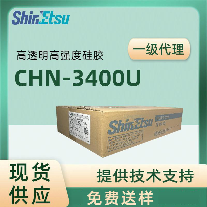 日本信越CHN3000U系列气相硅胶通用型高强度高透明硅胶原料
