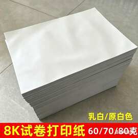8开试卷纸复印打印纸草稿纸小学生原白一体机8k16k专用喷墨