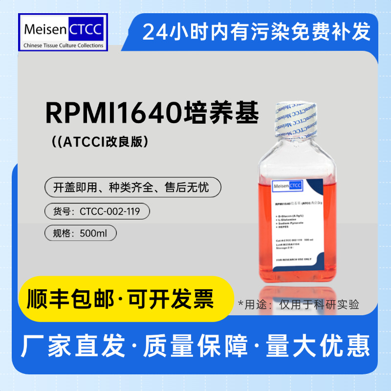 Meisen CTCC美森RPMI1640培养基(ATCC改良型)含4.5 g/L D-葡萄糖