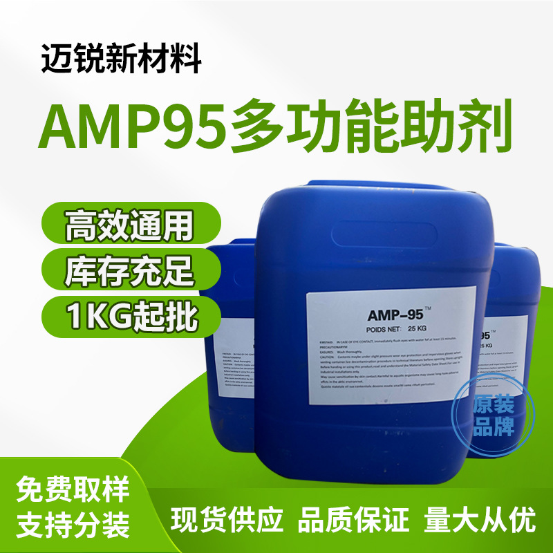 多功能助剂AMP95ph值调节剂 乳胶漆水性涂料提高PH值中和剂amp95