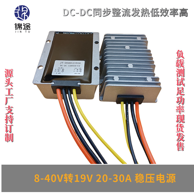 8-40V转19V25A30A稳压器DCDC自动升降压电源模块直流防水电源转器