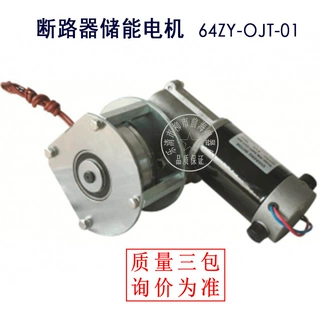 供应永磁直流减速电动机 64ZY-OJT-01 断路器储能电机