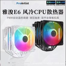 雅浚E6电脑CPU散热器双塔六铜管炫彩灯光pwm调速避让内存AM5/1700