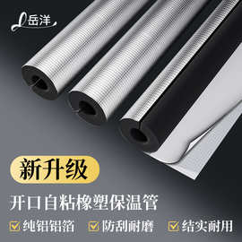 B1工程定制铝箔开口自粘橡塑保温管加厚热水管防冻材料保温板管道