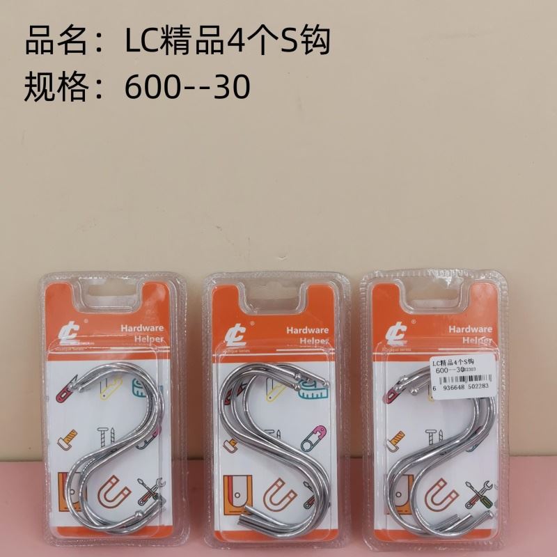 精品4个S钩
