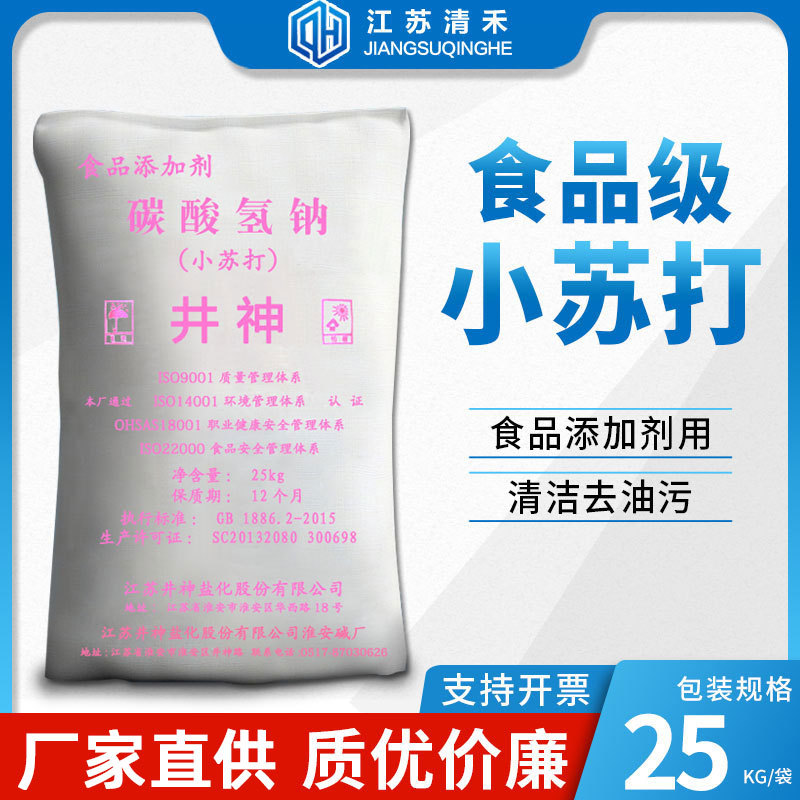 小苏打食品级碳酸氢钠 食用清洁去油污井神马兰厂家直供小苏打粉